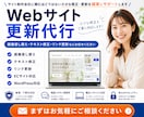 EC・Webサイトの軽微な修正・差し替え代行します 大手EC経験者が対応◆サイトの文言・画像をサクッと差し替え イメージ1