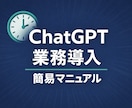 ChatGPT導入マニュアル（簡易版）を作成します まず業務で使い始めるための要点だけをまとめます イメージ1