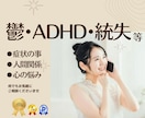 鬱・ADHD・統失等の悩み事お聴きいたします ⭐︎どんなお悩みでもご相談くださいませ。 イメージ2