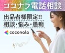 ココナラ電話相談☏出品者様☆お悩み☆お聞きします 困った/売れない/短時間OK/仲間/待機が怖い/クーポン イメージ1
