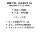 2週間でダイエットを伴走サポートします 食事・運動・メンタルまで丁寧にサポート イメージ2