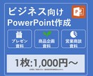 読み手に伝わる資料作ります ビジネスで他社に差を付ける、事業戦略部が作成 イメージ1