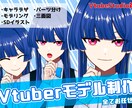 Vtuber作成、お手伝いします “あなたの理想のVtuber”を形にするお手伝いをします！ イメージ1