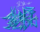 Graffiti・ロゴ・デザインイラスト作成します 唯一無二のデザインを提供。個性抜群です。 イメージ2