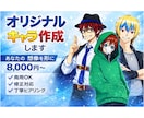 あなたのオリジナルキャラ作成しますます あなたの想像を形にするキャラをそのまま使える形で イメージ1