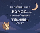 初回お試し500円！あなたが見た夢を読み解きます 明晰夢体質の【ゆめもも】が気になる夢の意味をお届けします イメージ6
