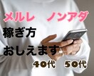 40、50代ノンアダメルレ　稼ぎ方を教えます 40歳以上、人妻サイト、ノンアダルトで稼げる方法を伝授 イメージ1