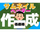 破格でサムネイル・ヘッダー作成致します 【低価格 良心的価格 お客様第一】 イメージ1