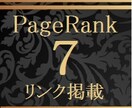 ページランク7のTOPページよりリンク掲載します SEO対策に。当方所有のサイトトップページよりリンク掲載 イメージ1