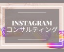 Instagramコンサルを格安でさせて頂きます インスタグラム運用の分からないを徹底的に無くします イメージ1