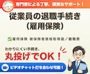 社会保険労務士が退職手続き（雇用保険）を代行します 従業員が退職した際、雇用保険から脱退する際のお手続きです イメージ1