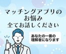男性必見！マッチングアプリでのお悩み聞きます 恋人を作るどころか誰とも出会えない…。 イメージ2