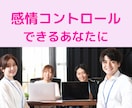 感情をコントロールできる人に変わる方法教えます 職場での対人関係で感情的にならないための心のレッスン イメージ1