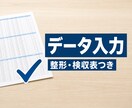 面倒なデータ入力・整形を正確に代行します PDF/Word→Excel・名寄せ・表記統一・検収表付き イメージ1