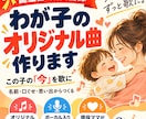 誕生日・成長記録にわが子のオリジナル曲を作ります 写真では残せない“今”を、世界にひとつの歌に イメージ1