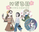 けだる目でちょっぴりレトロなイラスト描きます 文字入れ無料！アイコン・ヘッダー・記念日に個性的な１枚を イメージ1