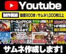 印象に残るYouTubeサムネイル制作します YouTubeディレクター歴4年！丁寧に対応いたします！ イメージ1