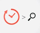調べる時間、他のことに使えるお助けします 調べる時間がもったいない！と感じるあなたへ！ イメージ1