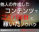 他人の作成したコンテンツで抜群に稼ぐコツ教えます マジでこの金額で購入しないのアホ確w情弱歓迎ｗw イメージ1