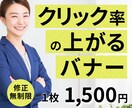 思わずクリックしたくなるバナーを作成します 【修正無制限・クリック率上昇に特化したデザイン】 イメージ1
