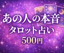 あの人の本音をタロットで占います あの人の本音と今後の流れを占います イメージ1