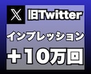 X（旧ツイッター）のインプレを+10万回増加します 安心★安全｜30日保証付｜増加支援｜拡散｜振分可｜匿名評価可 イメージ1