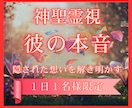 鑑定　「彼の本音」と「二人の未来」を完全鑑定します 神聖霊視による特別な鑑定で幸せな未来への道筋を導きます。 イメージ1
