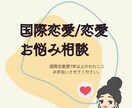 国際恋愛歴8年の経験から恋の悩み承ります 国際恋愛、外国人に片思いで悩んでる方へ イメージ1