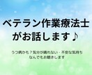 ベテラン作業療法士が不安な気持ちをお聴きします うつ病かも？気分が晴れない・介護での悩み・仕事・育児等 イメージ1