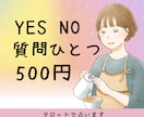 ワンコイン☆ひとつの質問にシンプルに答えます さくっと占い師に聞きたい☆YES/NO、AorBお手軽鑑定 イメージ1
