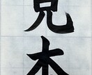お好きな字、書きます 書道師範があなたのお好きな字を何でも書きます! イメージ1