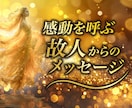 故人メッセージ♡愛と感動の瞬間をとどけます 亡くなったあの人の魂を感じる♡先祖代々の本格霊視で癒しを♪ イメージ1