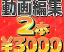 動画編集２本で３０００円！で制作します テレビで使われているテロップアニメーションが得意です イメージ1