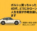 ローンと人生を回す作戦会議、やってます ポルシェ持ち40代の、人生ギリギリ戦略共有します イメージ1