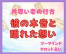 彼の本音と建前をタロットで徹底鑑定します 彼の本心と建前のギャップを解読！ツーマインドタロット占い イメージ1