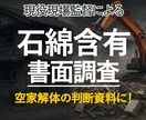 石綿含有書面調査いたします ご実家や空家の「解体･売却前」の簡易判定に！ イメージ1