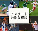 アスリートのお悩み相談相手になります プロ選手対応経験のある理学療法士が相談相手になります イメージ1