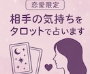 曖昧な関係・相手の気持ちをタロットで占います 占い＋対話で恋のモヤモヤを整理します イメージ1