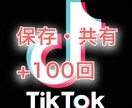 TikTok再生数+100,000回～増加します いいね数+1,000回！保存・共有+100回！一気にセット！ イメージ4