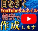 格安で高品質YouTubeサムネイル作成します 1000円で目に留まるYouTubeサムネイル作成します イメージ1