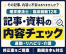 理学療法士が運動・介護の記事や資料を確認します 臨床経験12年。内容を確認し、伝わりやすい表現をご提案 イメージ1