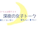 ゆったり何でも30分貴方のお話聞きます 深夜にゆっくりお話しませんか？愚痴でも惚気でも何でも聞きます イメージ1