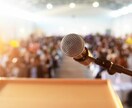 人の心を動かすスピーチ考えます 人前でするスピーチて不安、発表したくなるスピーチ考えます。 イメージ1