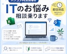 パソコンやExcel等のITのお悩み相談乗ります PC・Excel・メール設定など幅広くサポート！ イメージ1