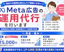 Meta広告運用を一気通貫で丸ごと支援します CR・LP・LINE導線まで改善します イメージ1