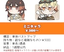 ミニキャラ・等身キャラ描きます カッコ可愛いキャラクターが得意です！ イメージ2