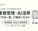 初回限定で業務整理とAI活用の相談を承ります 余白＋｜お一人1回・50分で次の一歩を整理 イメージ1