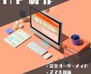 運営・利用側双方の目線を理解したHP作成いたします 見やすく、使いやすく保守管理しやすいHPを制作! イメージ1