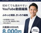 初依頼でも安心のYouTube動画編集します 目的整理から修正まで迷わず進められます イメージ1