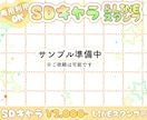 格安にてSDキャライラスト制作のご依頼承ります 格安SDキャライラスト制作(｡•ㅅ•｡)♡ イメージ1